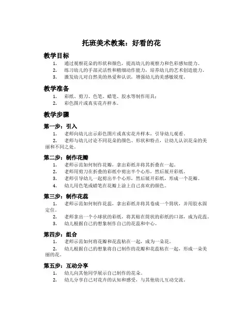 托班美术教案：好看的花