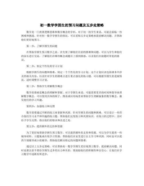 初一数学学困生的预习问题及五步走策略