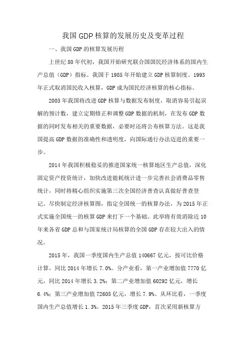 我国GDP核算的发展历史及变革过程