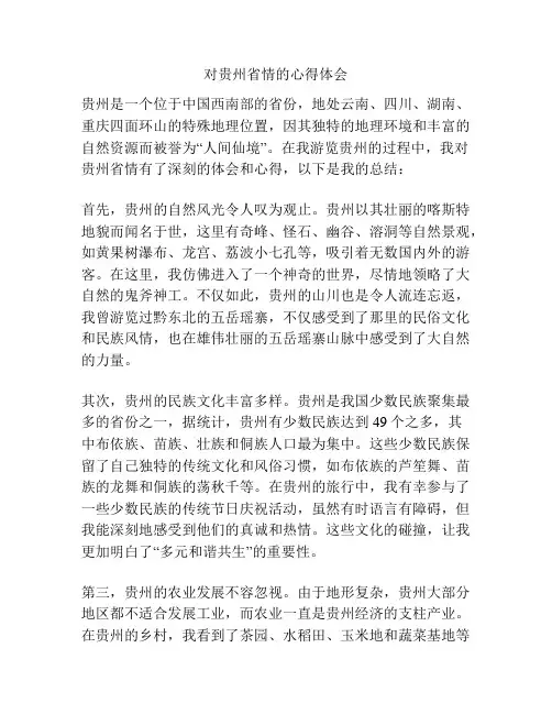 对贵州省情的心得体会