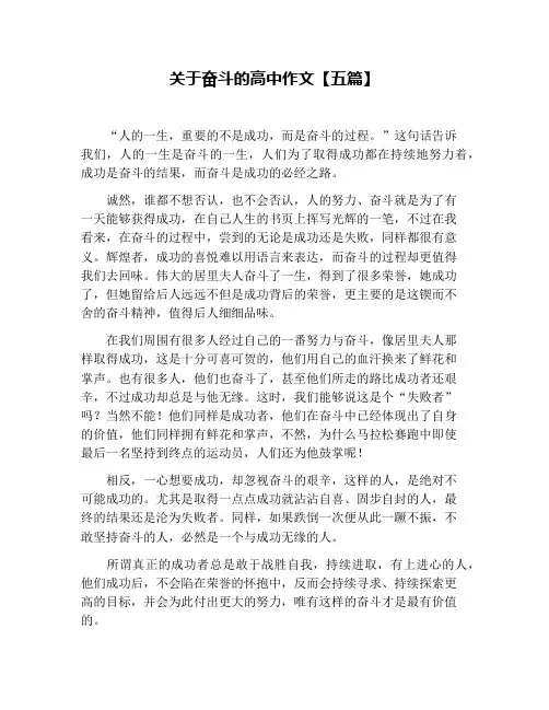 关于奋斗的高中作文【五篇】