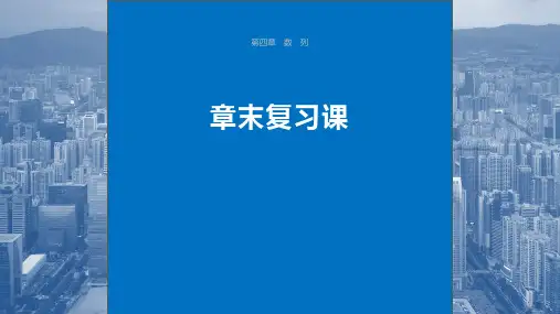 数学 人教A版 选择性必修第二册第四章(数列) 章末复习课