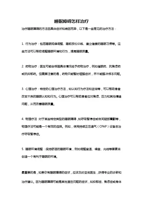 睡眠障碍怎样治疗