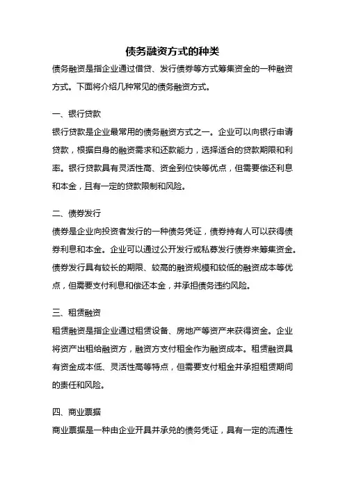 债务融资方式的种类