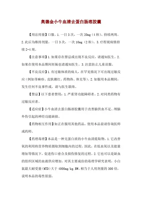 奥德金小牛血清去蛋白肠溶胶囊使用说明