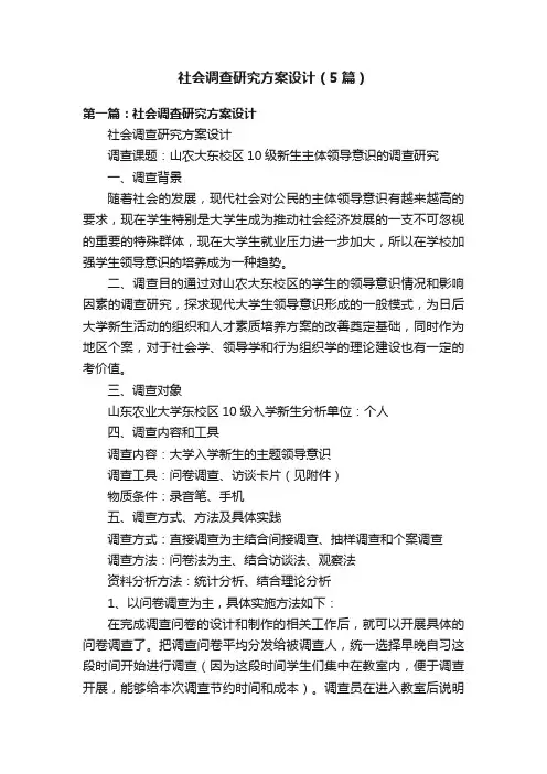 社会调查研究方案设计（5篇）