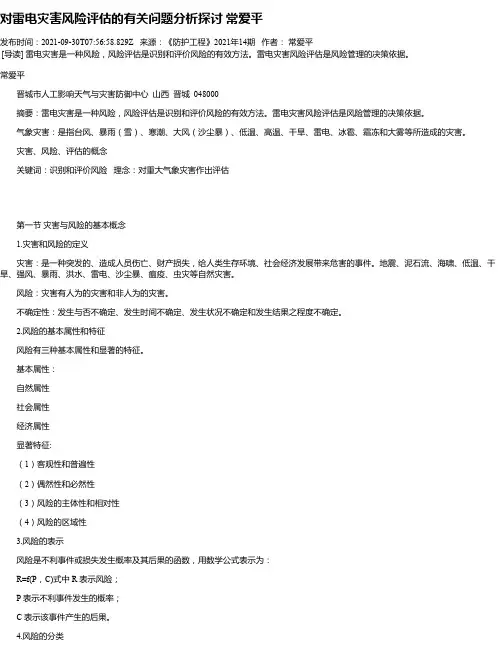 对雷电灾害风险评估的有关问题分析探讨常爱平