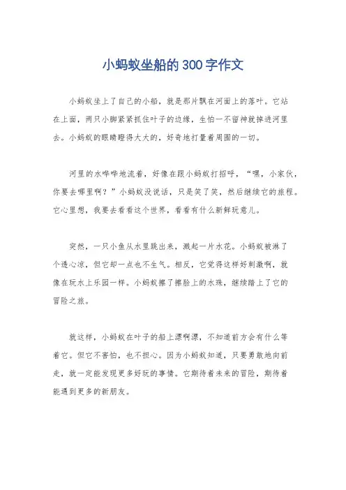 小蚂蚁坐船的300字作文