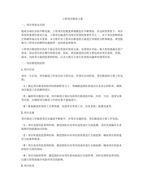 工程项目跟进方案