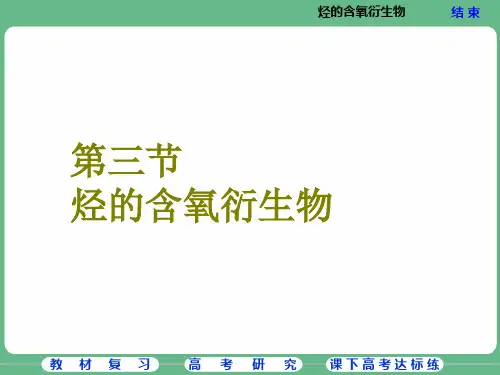 第三节  烃的含氧衍生物