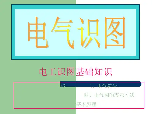 电气识图入门基础