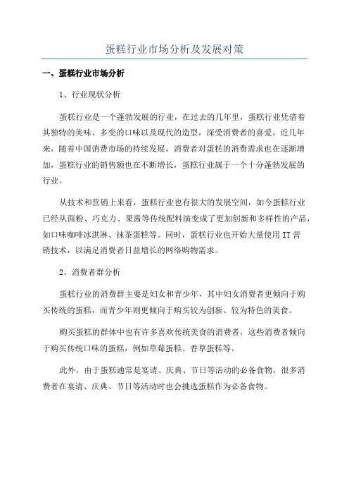 蛋糕行业市场分析及发展对策