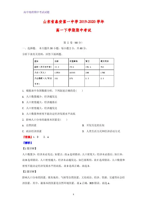 2019-2020学年山东省泰安第一中学高一下学期期中考试地理试题(解析版)