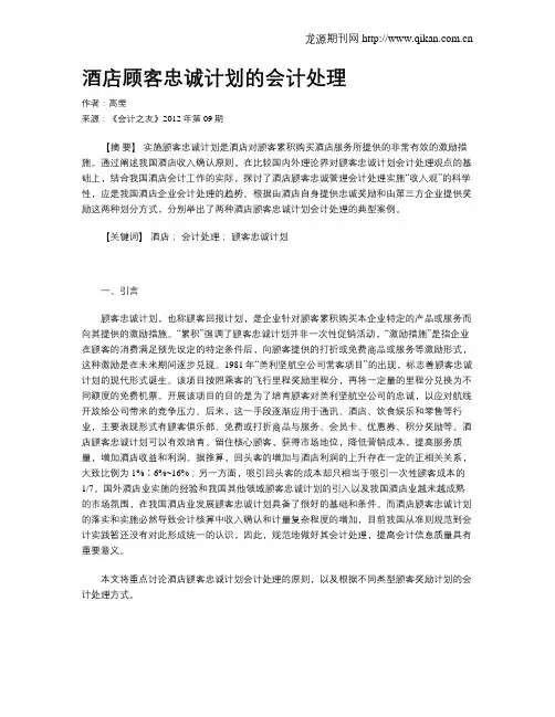 酒店顾客忠诚计划的会计处理