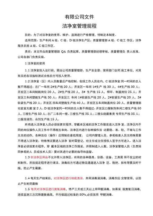 洁净室管理规程