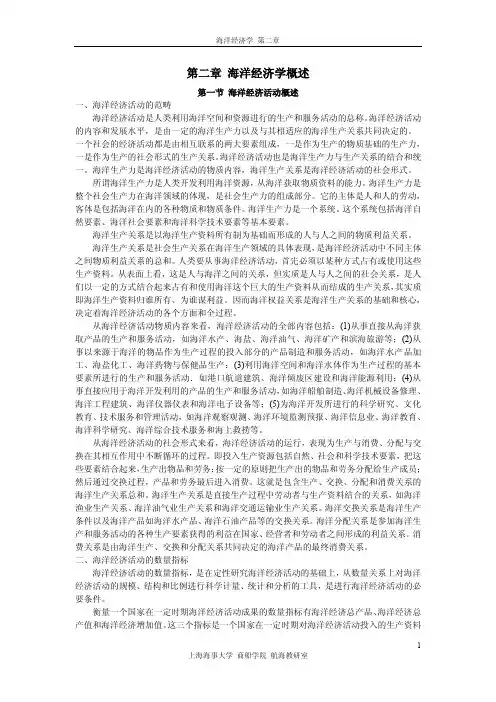 第二章 海洋经济学概述(课堂讲义)