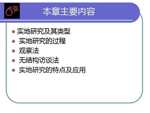 社会学研究方法实地研究