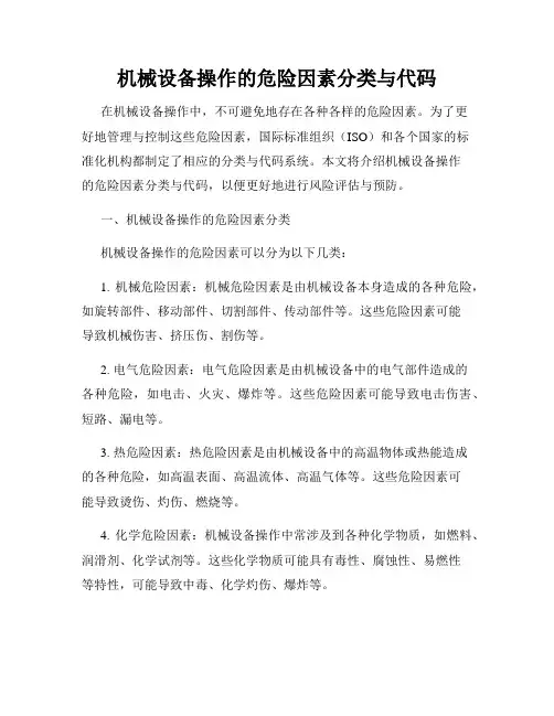 机械设备操作的危险因素分类与代码