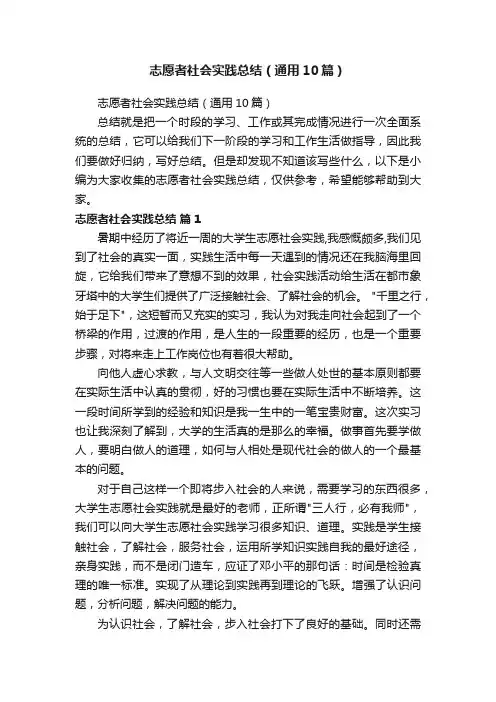 志愿者社会实践总结（通用10篇）