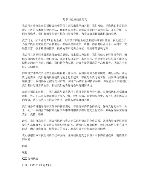 想参与竞标的函范文