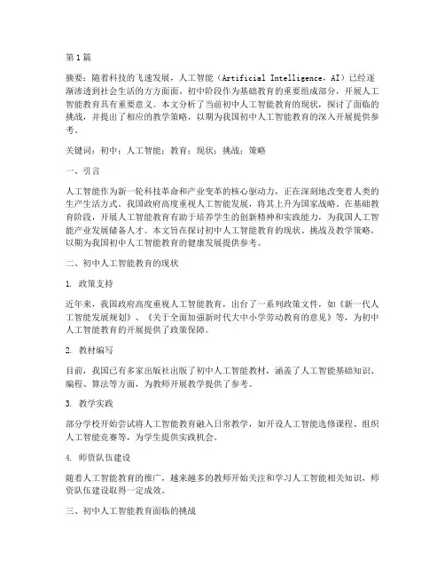 初中人工智能教研论文(3篇)
