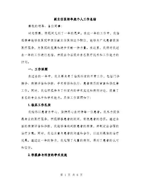副主任医师年度个人工作总结（2篇）