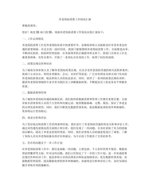 养老保险清算工作情况汇报
