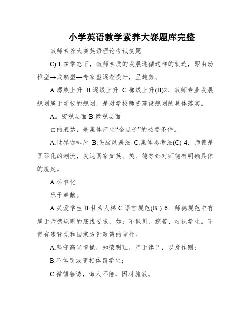 小学英语教学素养大赛题库完整