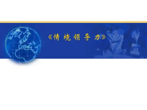 情境领导力培训02671-PPT精选文档70页