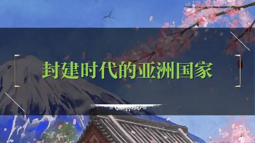 九年级上册第四单元--封建时代的亚洲国家-2023年中考历史一轮复习课件(部编版)