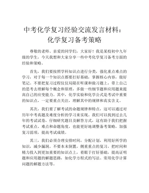 中考化学复习经验交流发言材料：化学复习备考策略