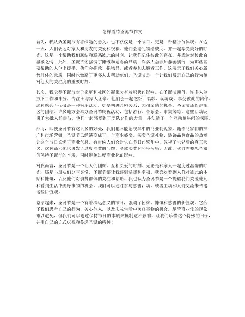 怎样看待圣诞节作文