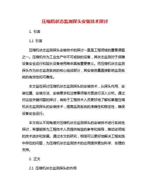 压缩机状态监测探头安装技术探讨