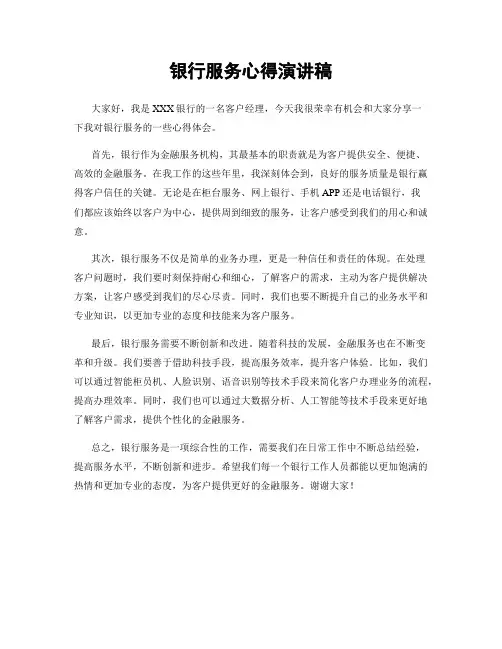 银行服务心得演讲稿