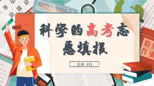科学的高考志愿填报PPT课件