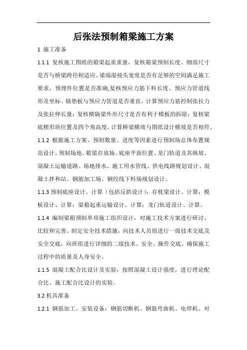 后张法预制箱梁施工