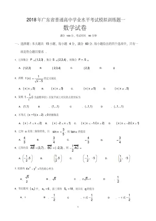 2018年广东省普通高中学业水平考试数学模拟训练题一