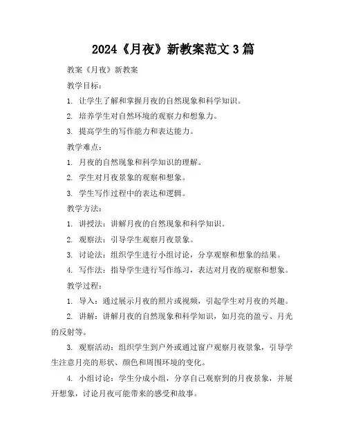 2024《月夜》新教案范文3篇