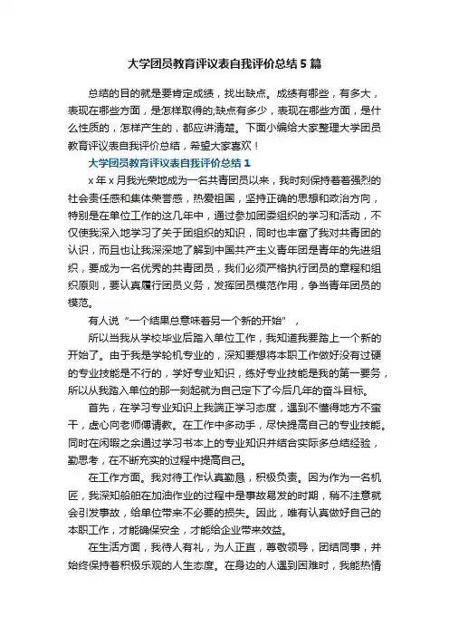大学团员教育评议表自我评价总结5篇