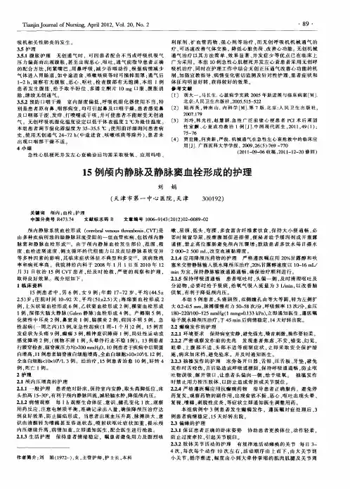 15例颅内静脉及静脉窦血栓形成的护理