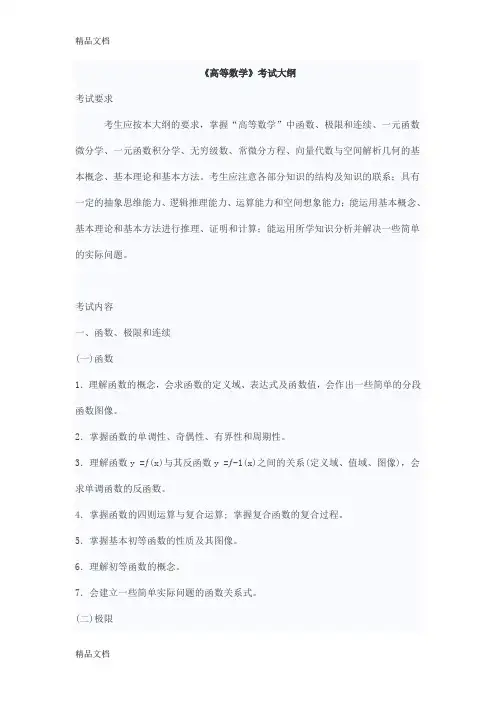 (整理)浙江省年普通高校“专升本”考试大纲(数学)