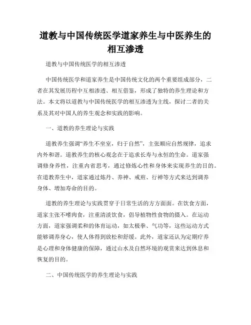 道教与中国传统医学道家养生与中医养生的相互渗透