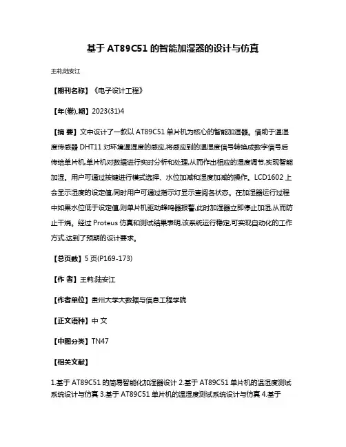 基于AT89C51的智能加湿器的设计与仿真