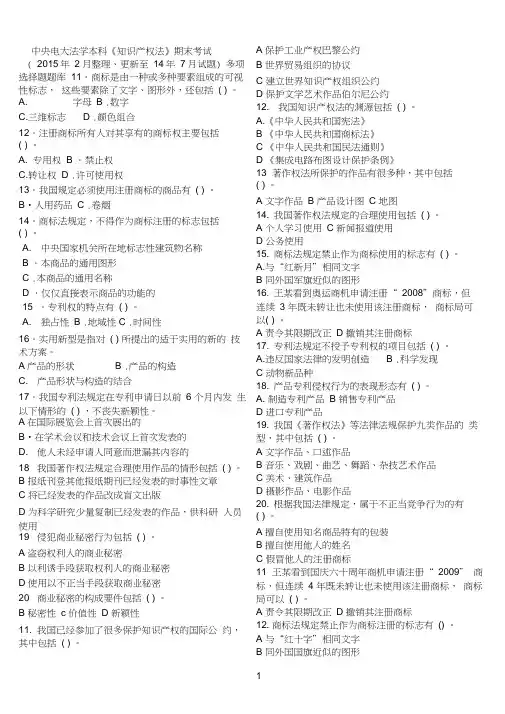 中央电大法学本科《知识产权法》期末考试多项选择试题库