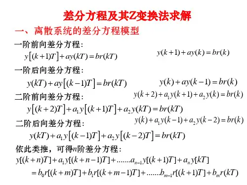 差分方程及其Z变换法求解