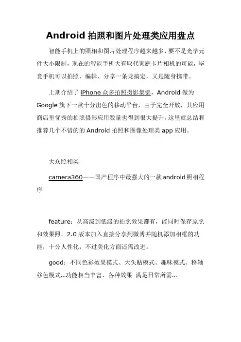 Android拍照和图片处理类应用盘点