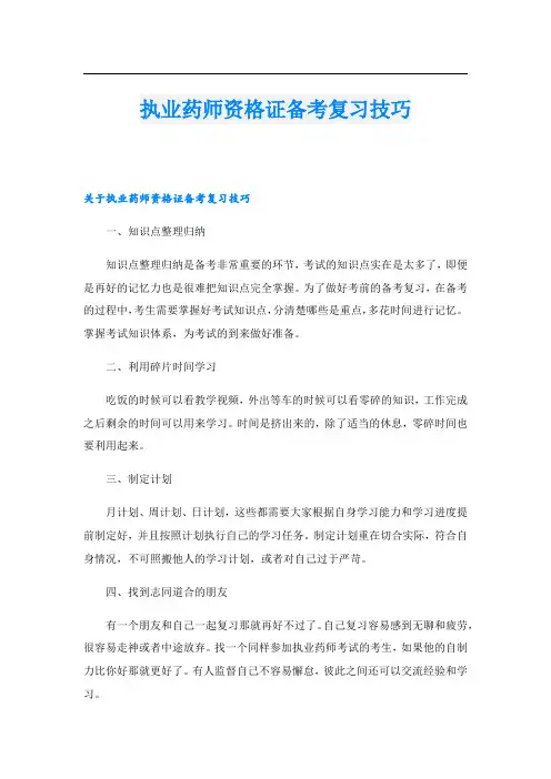 执业药师资格证备考复习技巧
