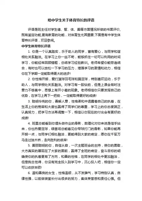 给中学生关于体育特长的评语