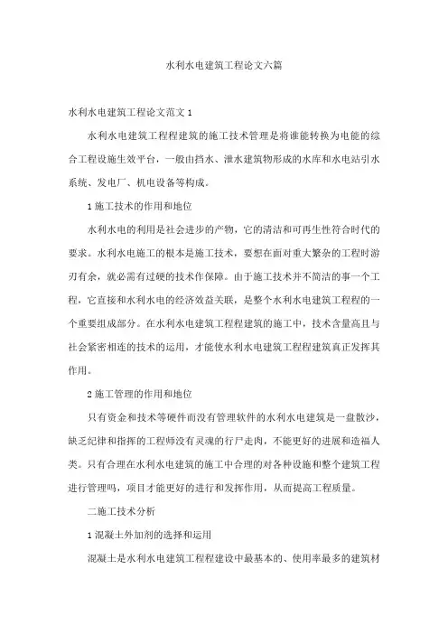 水利水电建筑工程论文六篇
