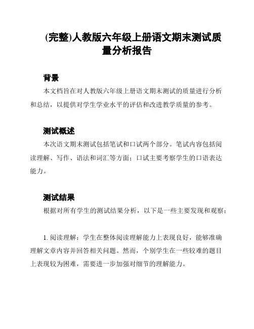(完整)人教版六年级上册语文期末测试质量分析报告